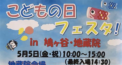 【川口市】埼玉高速鉄道に乗ってお出かけしよう！「こどもの日フェスタ In 鳩ヶ谷・地蔵院」が5月5日祝開催されます！ 号外net 川口市