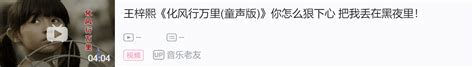 王梓熙《化风行万里》童声版听哭了，音乐人聂小慧作词作曲 哔哩哔哩