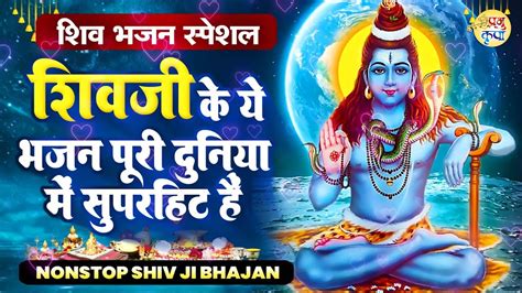 💖non Stop Shiv Bhajan Top Superhit💖shiv Bhajans मधुर Shiv Bhajan