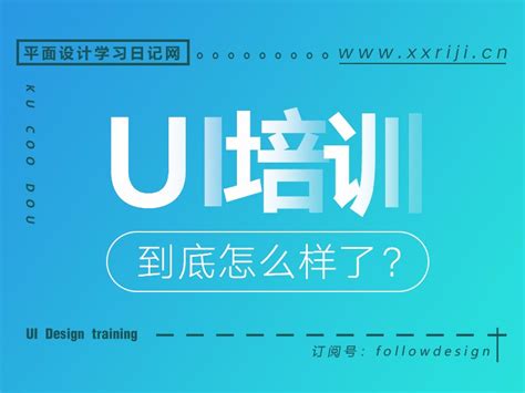 零基础学UI设计学费要多少UI设计培训或自学UI到底哪里好 酷coo豆 站酷ZCOOL