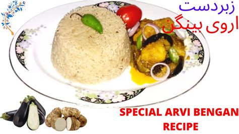 Arvi Baingan Ki Recipe Arvi Ki Sabji Arbi Ki Sabji In Hindi Arvi Masala