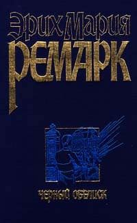 Черный обелиск Эрих Мария Ремарк скачать fb2 и epub бесплатно