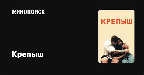 Крепыш — Кинопоиск