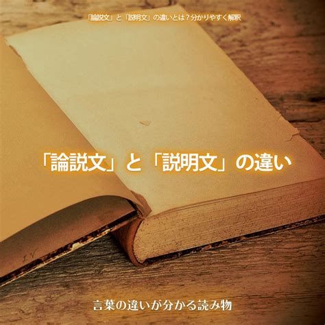 「論説文」と「説明文」の違いとは？分かりやすく解釈 言葉の違いが分かる読み物