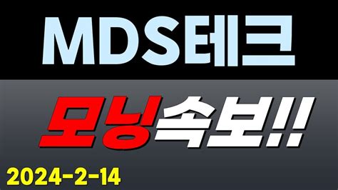 Mds테크 주가전망 214 모닝속보 지금이 기회 Youtube