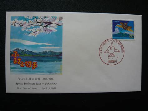 【目立った傷や汚れなし （詳細）】初日カバー・平成13年・2001年・ふるさと切手・うつくしま未来博 福島県の落札情報詳細 ヤフオク落札