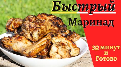 СУПЕР РЕЦЕПТ КРЫЛЫШЕК! Маринад за 30 минут! Быстрее не бывает! - YouTube