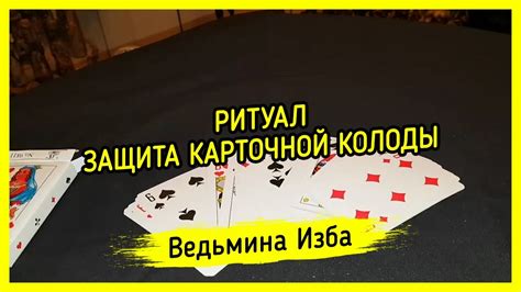 ♠️ ЗАЩИТА КАРТОЧНОЙ КОЛОДЫ ♦️. ВЕДЬМИНА ИЗБА ️ МАГИЯ - YouTube