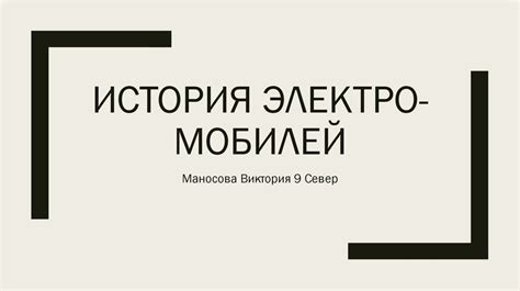 История электромобилей - презентация онлайн