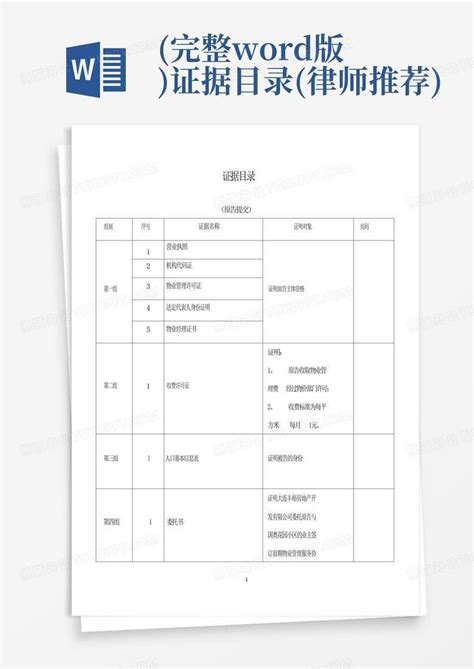 完整版证据目录律师推荐word模板下载编号qnzmmjwo熊猫办公