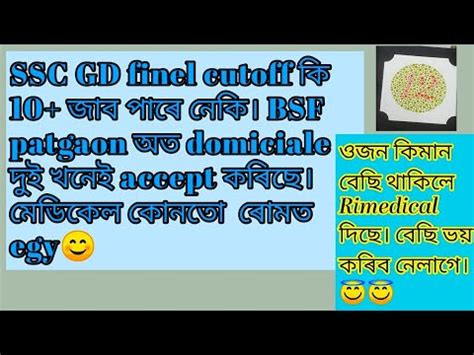 ssc gd finel cutoff ক হব পৰ সচক 10 মন বহব পৰ নক