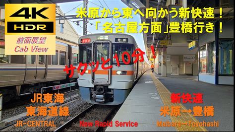 【4k Hdrサクッと 前面展望】東海道線新快速（米原→豊橋）313系1100番台 Youtube