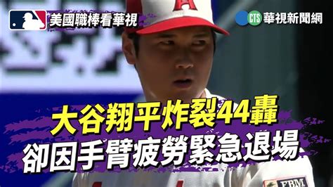 大谷翔平炸裂44轟 卻因手臂疲勞緊急退場｜華視新聞 20230824 Youtube