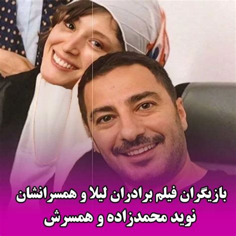 عاشقانه های بازیگران برادران لیلا با همسرانشان از نوید محمدزاده تا