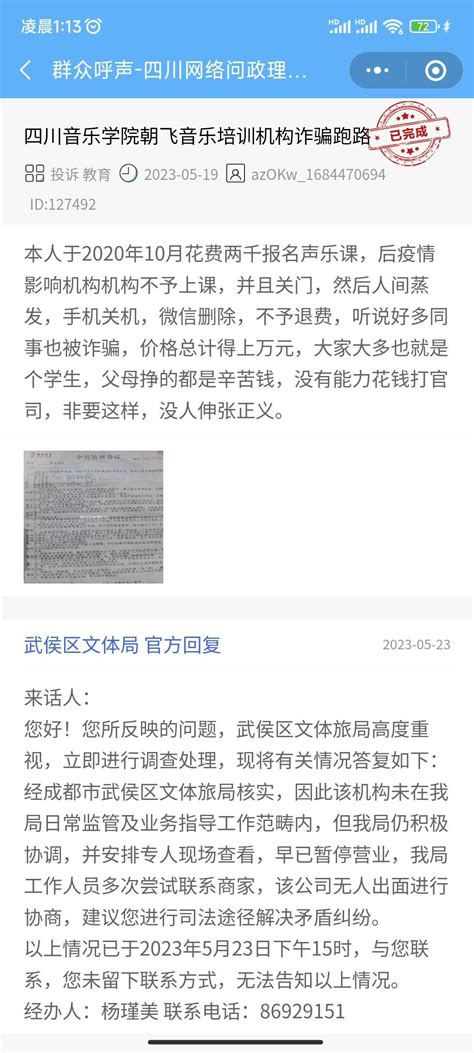 四川音乐学院朝飞音乐培训机构诈骗跑路 群众呼声 四川省网上群众工作平台 武侯区委书记