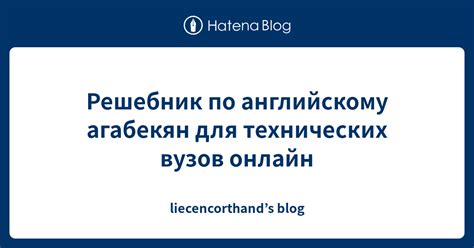 Решебник по английскому агабекян для технических вузов онлайн ...