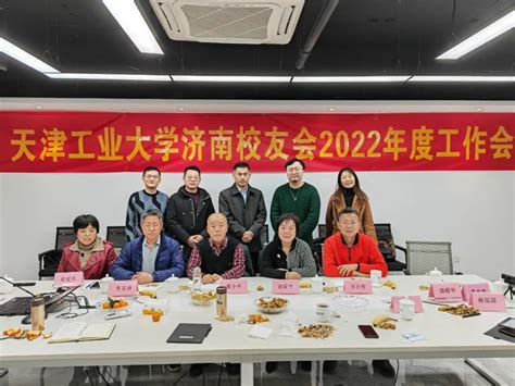 天津工业大学济南校友会召开2022年工作会议