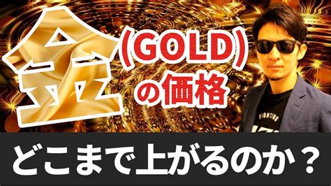 金（gold）価格はどこまで上がるのか！徹底検証！金が上がる理由と下がる理由双方を分析！今後の「金」が分かる！ Youtube