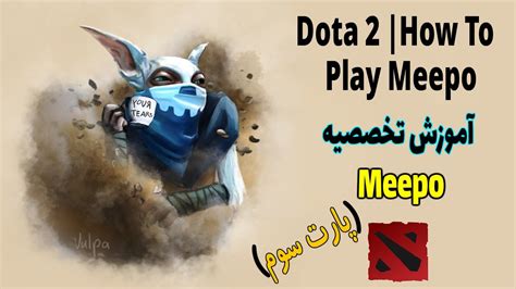 How To Play Meepo آموزش میپو آموزش دوتا 2 YouTube