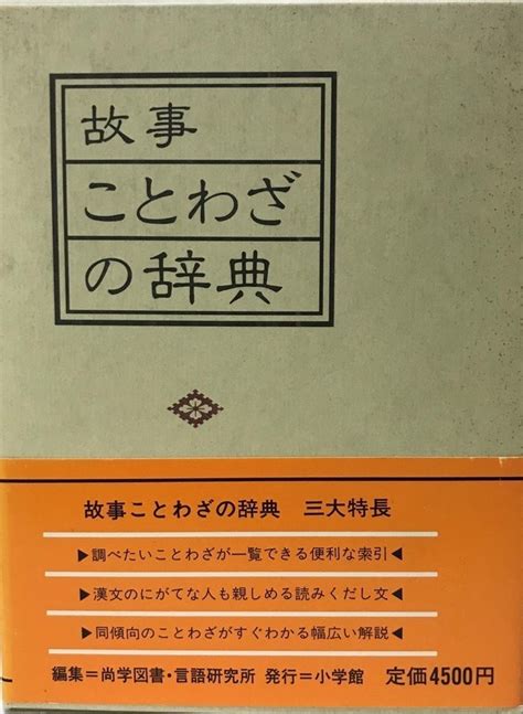 Yahooオークション 故事ことわざの辞典