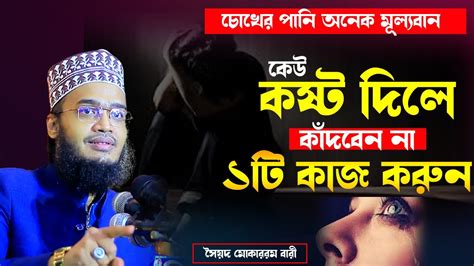 চোখের পানি অনেক মূল্যবান। কেউ কষ্ট দিলে কাঁদবেন না। সৈয়দ মোহাম্মদ