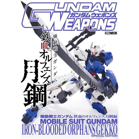 《送料無料》ガンダムウェポンズ 機動戦士ガンダム鉄血のオルフェンズ 月鋼 編 【書籍】 ポストホビーwebshop