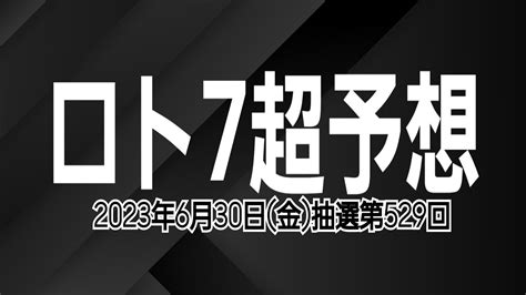 【ロト7予想】【ロト7最新】2023年6月30日金抽選第529回ロト7超予想★ありがとう Youtube