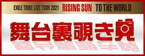 EXILE TRIBE LIVE TOUR 2021 RISING SUN TO THE WORLD東京追加公演開催決定 LDH