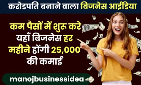 Business Idea कम पैसों में शुरू करे यहाँ बिजनेस हर महीने होंगी 25000