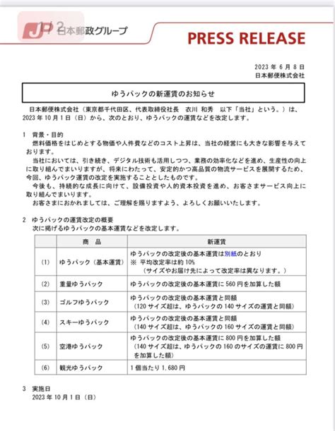 秋庭誠 on Twitter RT yubinJP 値上げ公表 2023年10月1日からゆうパックも運賃改定 県内60サイズ3辺