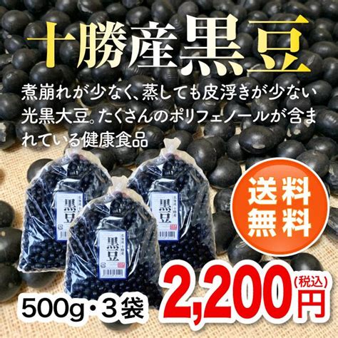 【令和5年度産】北海道十勝産黒豆500g・3袋 0021帯広中央青果 通販 Yahooショッピング