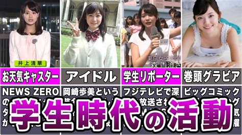 【女子アナの過去】学生時代からモデルやアイドルとして活躍していた女子アナ7選 Youtube