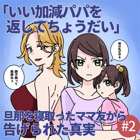 【no2】「いい加減パパを返してちょうだい」旦那を寝 ったママ友から告げられた真実 義母・旦那へのスカッと逆転話