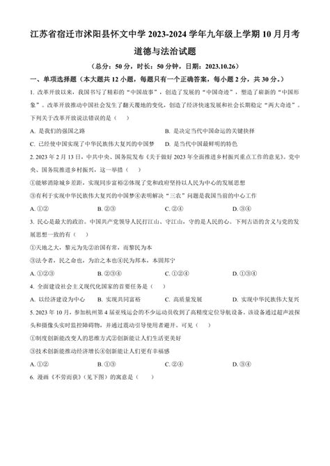 江苏省宿迁市沭阳县怀文中学2023 2024学年九年级上学期10月月考道德与法治试题（原卷解析） 21世纪教育网