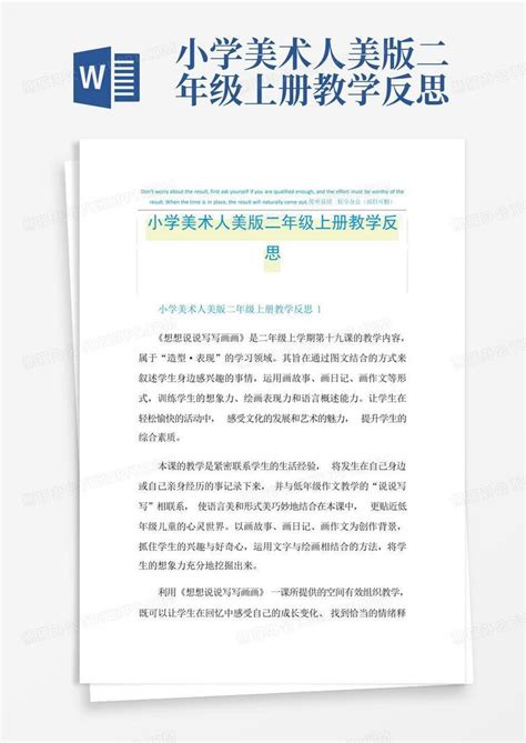 小学美术人美版二年级上册教学反思word模板下载编号lzynokxv熊猫办公