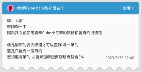 詢問 Line Bank聯邦聯名卡 信用卡板 Dcard