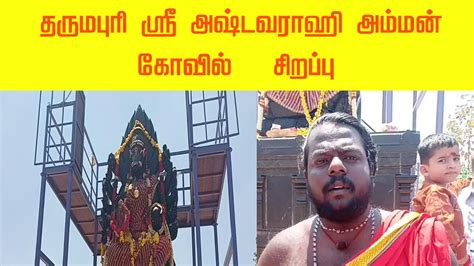 தருமபுரி 16அடிஸ்ரீஅஷ்டவராஹி அம்மன் ஆலயத்தின் சிறப்பு Dharmapuri