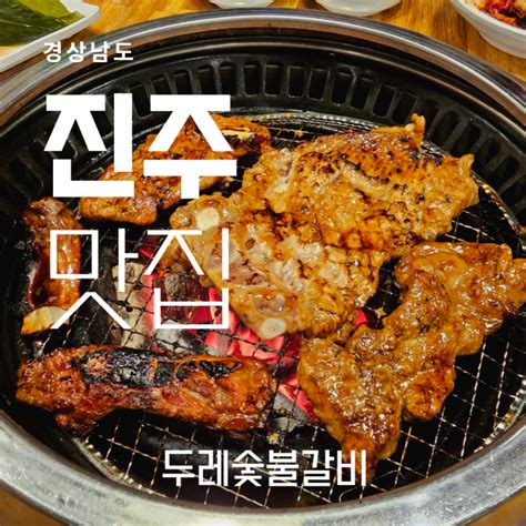 진주 맛집 진주 하대동 맛집 진주 돼지갈비 진주 회식장소 두레숯불갈비 네이버 블로그