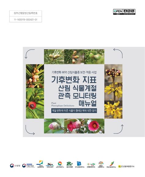 산림청 국립수목원 「기후변화 지표 산림 식물계절 관측 모니터링 매뉴얼」 발간