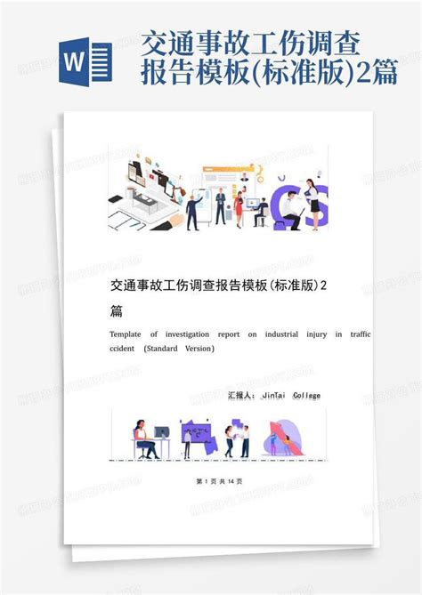 交通事故工伤调查报告 标准版 2篇Word模板下载 编号qjxzypwd 熊猫办公