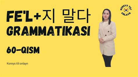 Fе l 지 말다 grammatikasi KOREYS TILI 60 qism YouTube