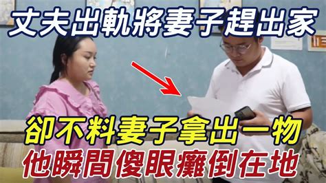 丈夫出軌將妻子趕出家門，卻不料妻子拿出一物，他氣得傻眼癱倒在地！ 三味書屋 Youtube