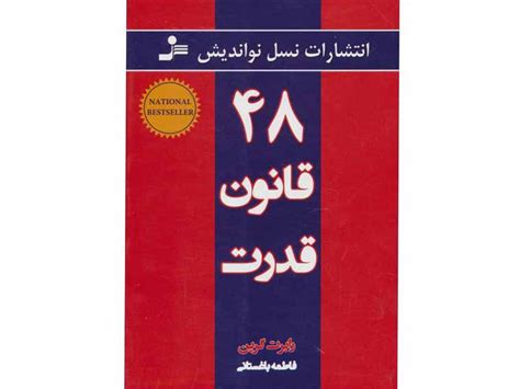 کتاب 48 قانون قدرت اثر رابرت گرینکتاب بیست