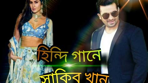 দেখুন হিন্দি গান সাকিব খান Hindi Song With Shakib Khan 2020 Youtube