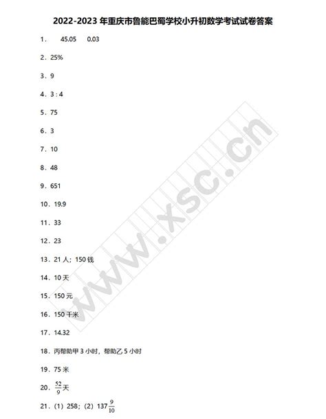 2022 2023年重庆市鲁能巴蜀学校小升初数学考试试卷真题及答案人教版小升初网