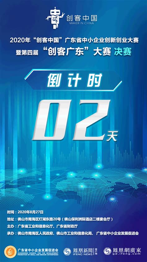 倒计时2天！第四届“创客广东”大赛等你来凤凰网