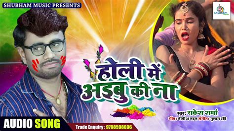 हल म अइब क न Holi Hits 2020 Holi Me Aibu Ki Na Rakesh