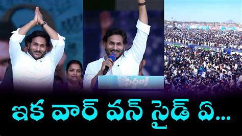 Cm Ys Jagan Aggressive Speech At Raptadu Siddham Sabha Ap Elections