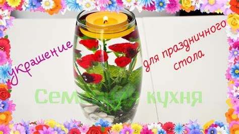 Украшение для Праздничного стола » Женский Мир