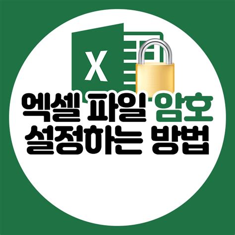 💡 직장인이 알아야 할 엑셀 꿀팁 엑셀 파일에 비밀번호 암호 잠금 설정하는 방법 최종본 표시 및 시트 보호까지 네이버 블로그